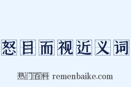 怒目而视近义词是什么意思的图片